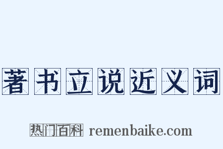 著书立说近义词是什么意思的图片